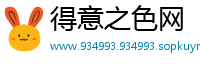 得意之色网